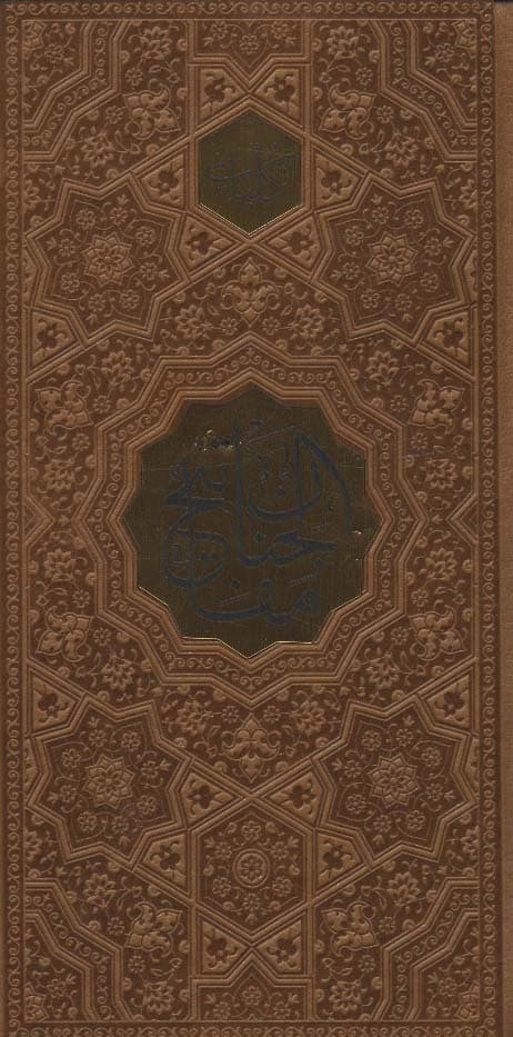 کلیات مفاتیح الجنان (ترمو،پلاک دار)