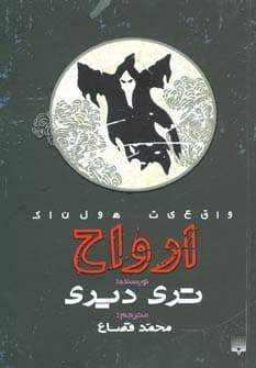 واقعیت هولناک (ارواح)