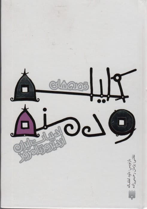 قصه های کلیله و دمنه (قصه های ادبیات ایران از دیروز تا امروز 2)