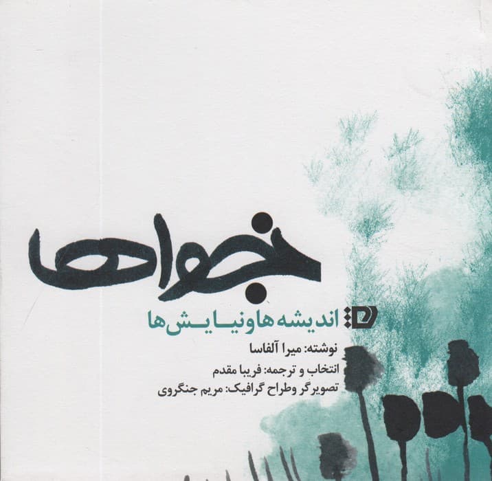 نجواها (اندیشه ها و نیایش ها)