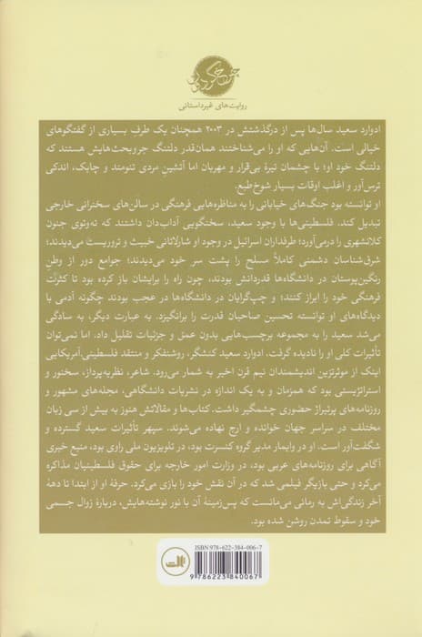 مکان های ذهن (زندگی ادوارد سعید)