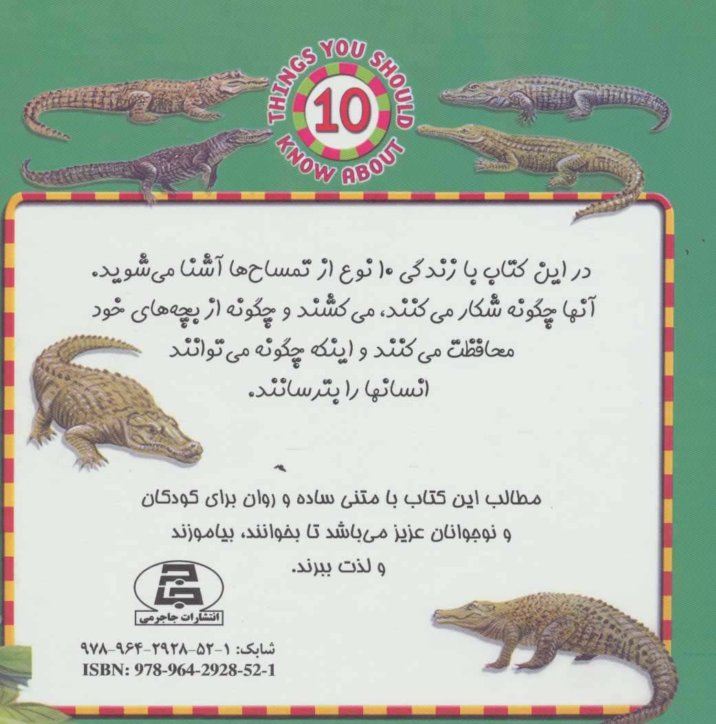 تمساح ها (خطرناک ترین خزنده حیات وحش)،(گلاسه)