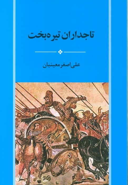 تاجداران تیره بخت