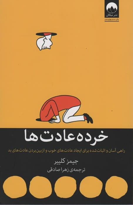 خرده عادت ها