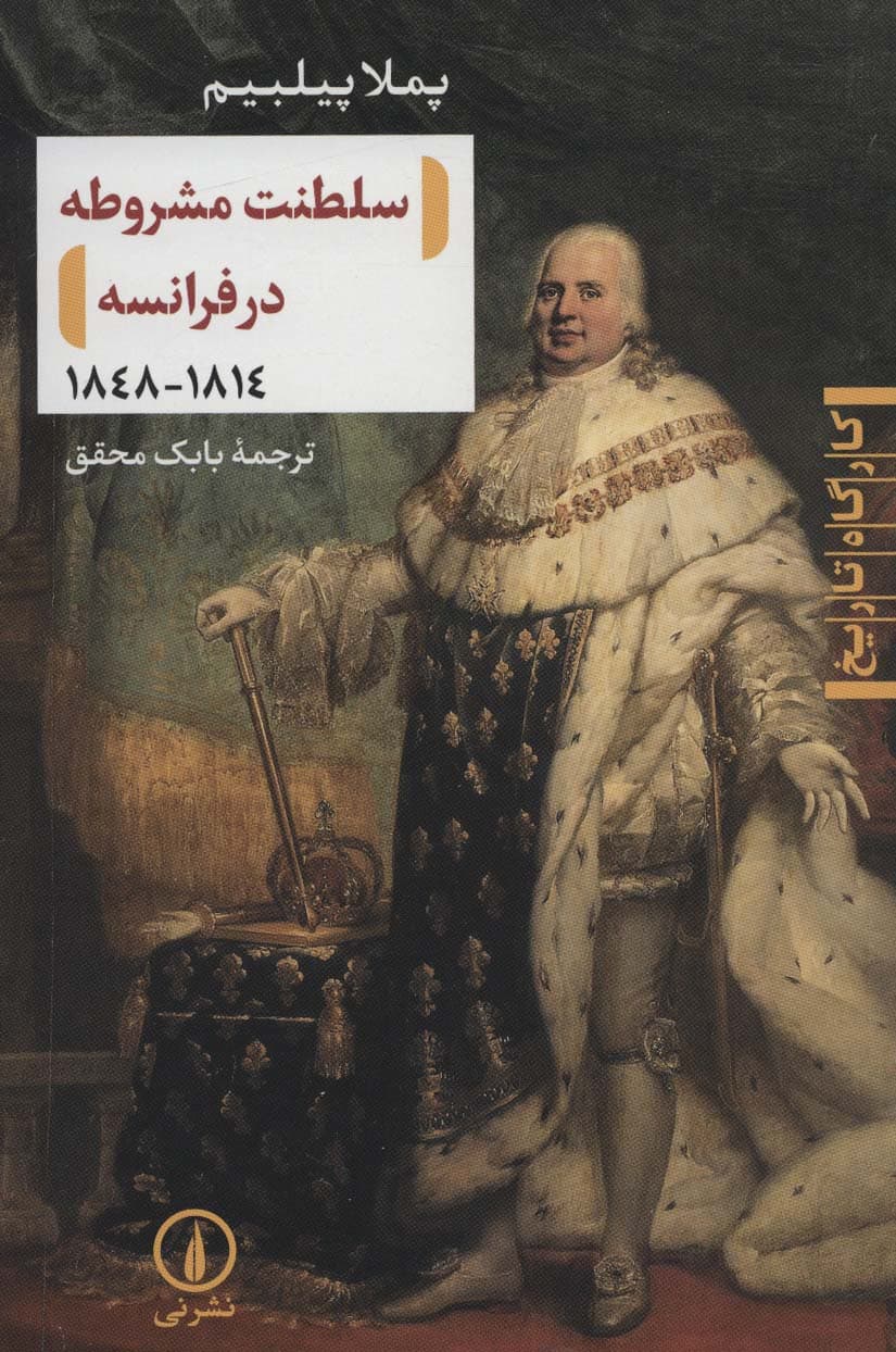 سلطنت مشروطه در فرانسه (1814-1848)،(کارگاه تاریخ)