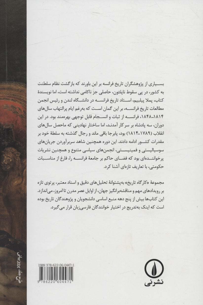 سلطنت مشروطه در فرانسه (1814-1848)،(کارگاه تاریخ)