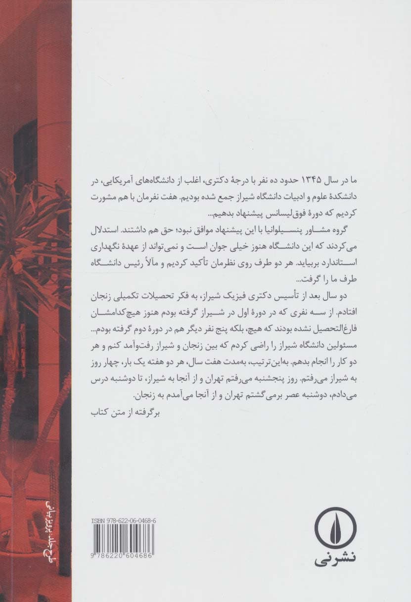 علوم پایه زنجان (داستان بنیان گذاری مرکز تحصیلات تکمیلی)