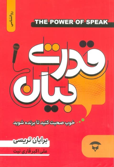 قدرت بیان (خوب صحبت کنید تا برنده شوید)