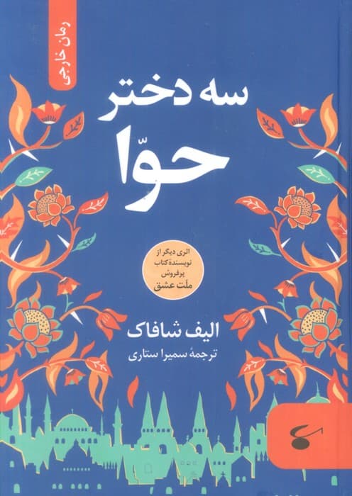 سه دختر حوا