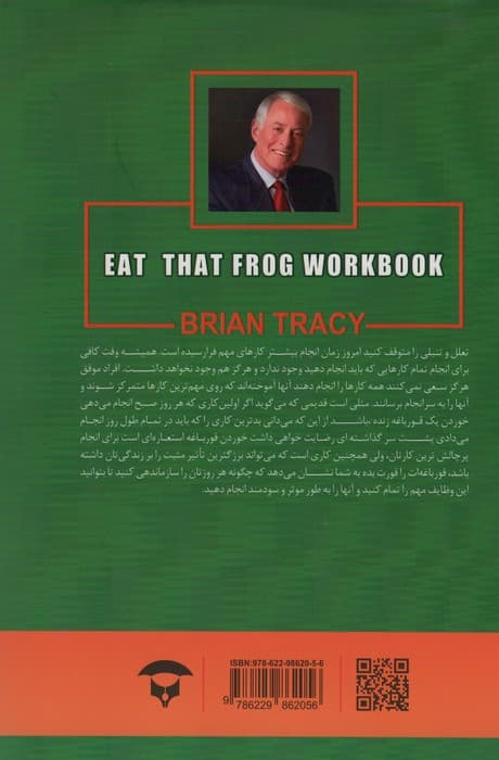 قورباغه را قورت بده:کتاب کار (21 روش عالی برای پیشگیری از تعلل و انجام کار بیش تر در زمان کم تر)