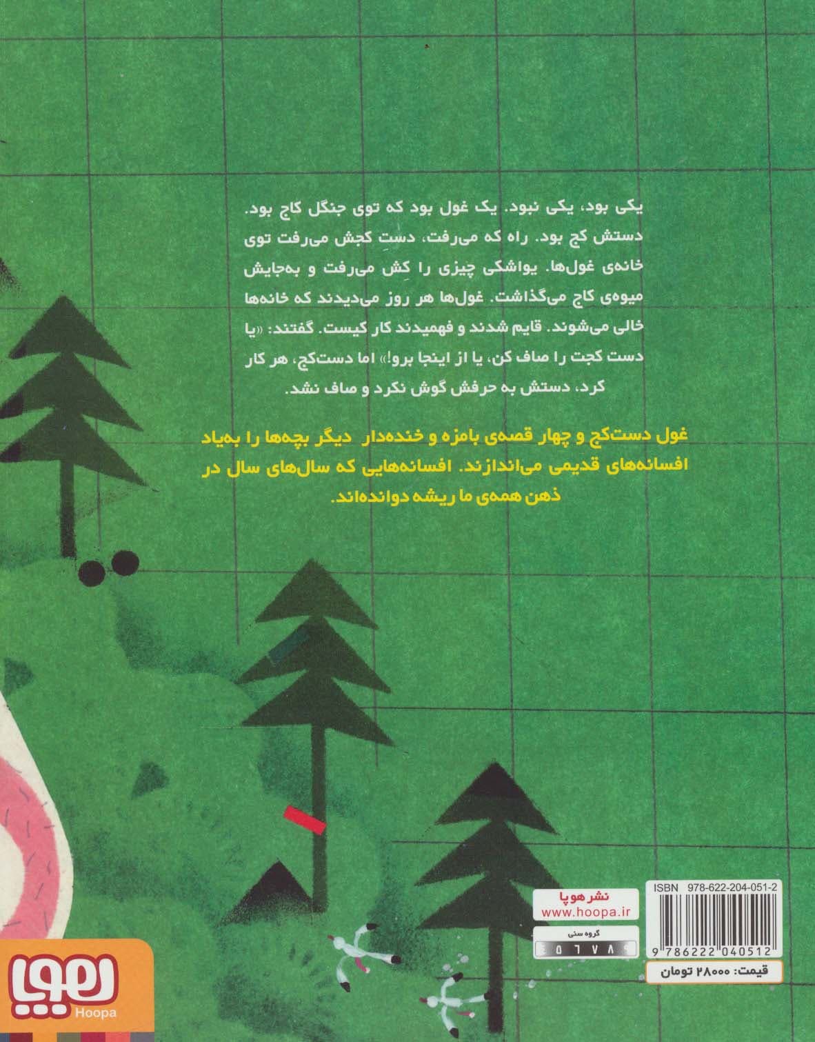 افسانه ی غول دست کج و چهار افسانه ی دیگر