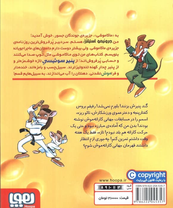 ماکاموشی18 (کاراته موش)