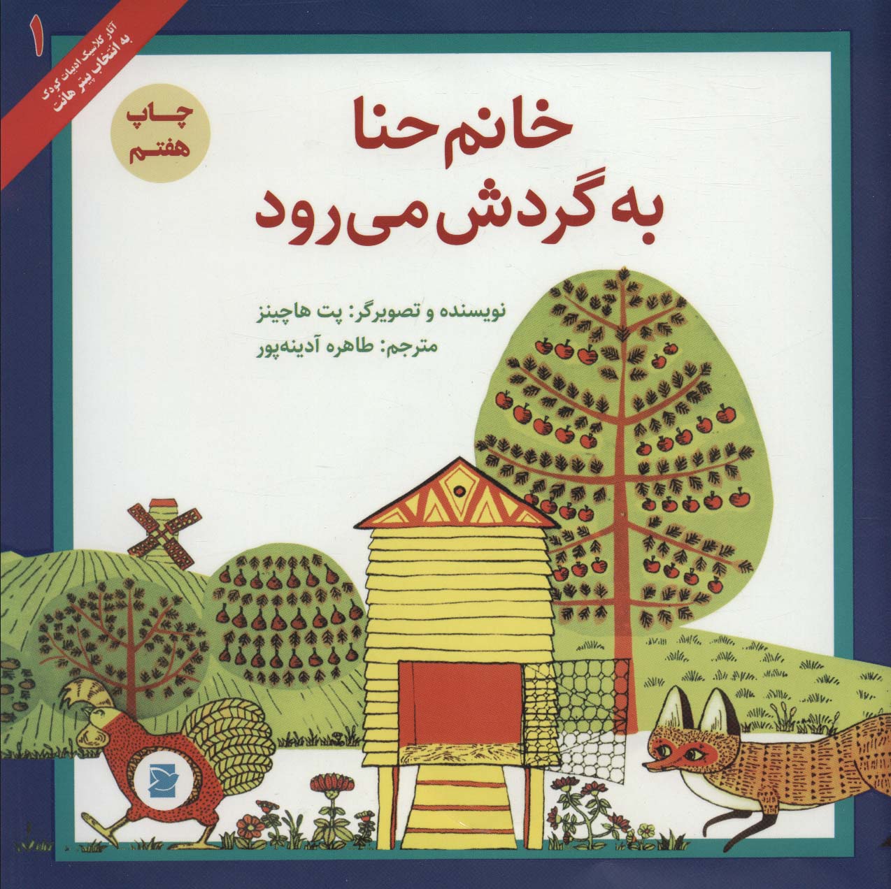 خانم حنا به گردش می رود (آثار کلاسیک ادبیات کودک 1)،(گلاسه)