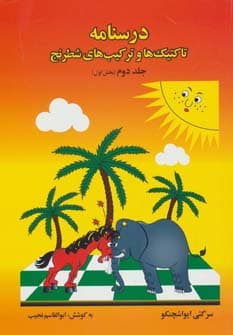 درسنامه تاکتیک ها و ترکیب های شطرنج 2 (بخش اول)
