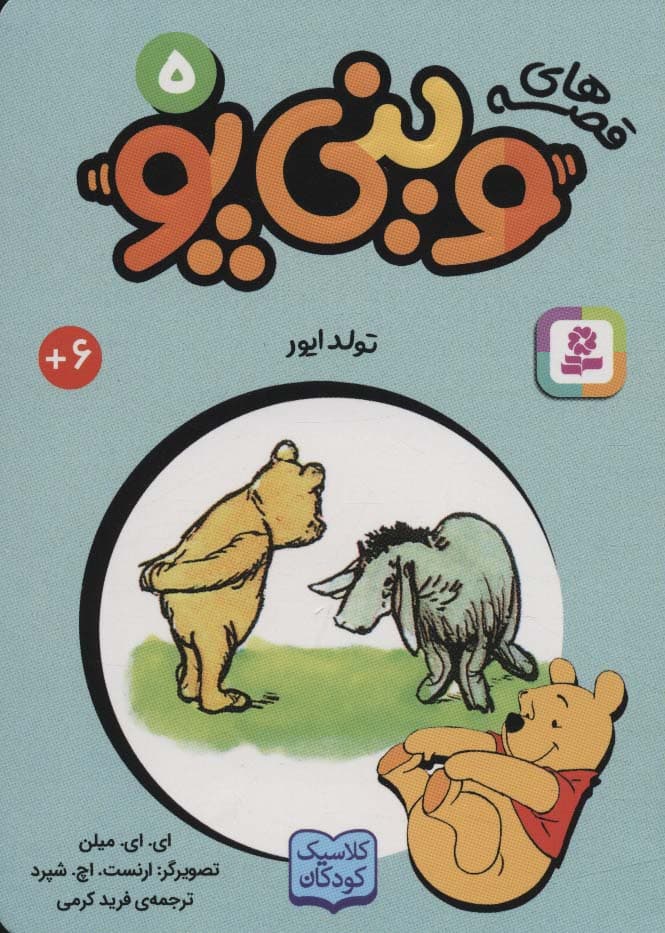 قصه های وینی پو 5 (تولد ایور)