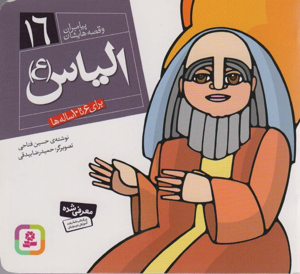 پیامبران و قصه هایشان16 (الیاس (ع))،(16*16)،(گلاسه)