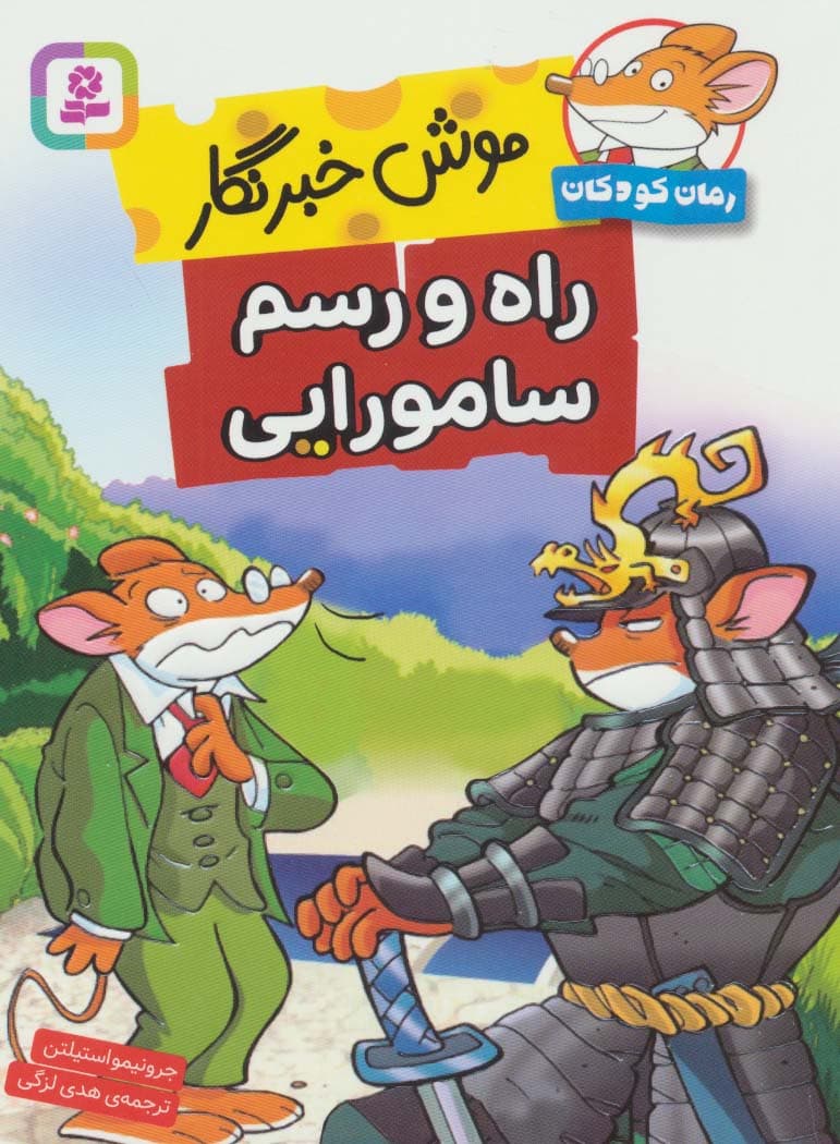 موش خبرنگار:راه و رسم سامورایی