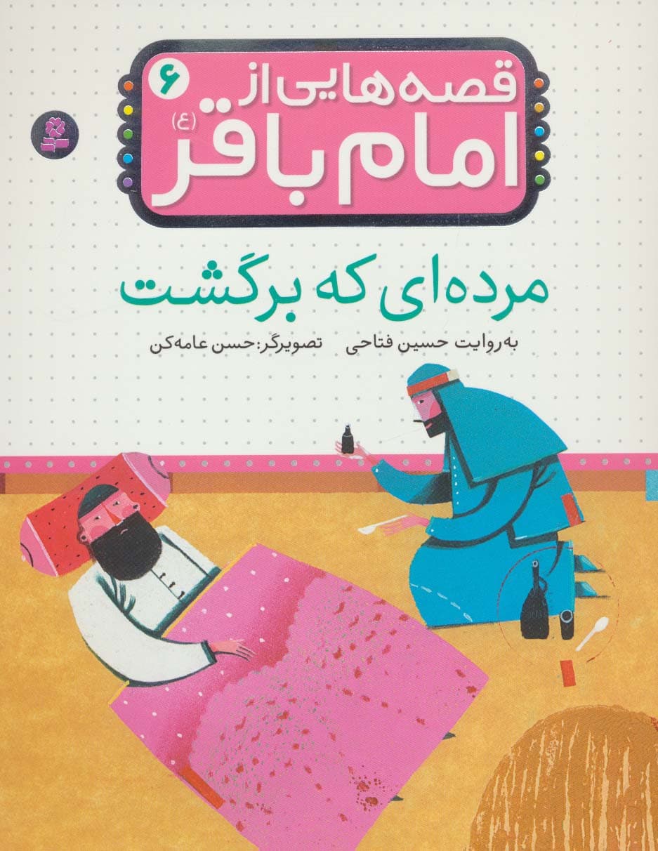 قصه هایی از امام باقر (ع) 6 (مرده ای که برگشت)