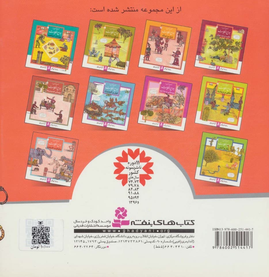 قصه های تصویری از جوامع الحکایات 9 (سلیمان و خارپشت)،(گلاسه)