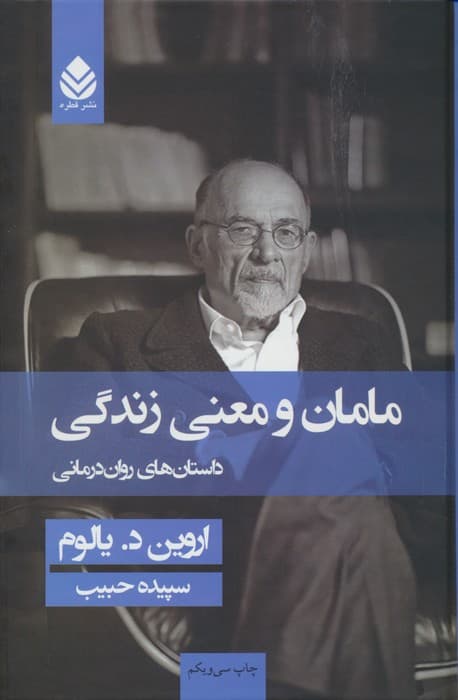 مامان و معنی زندگی (داستان های روان درمانی)