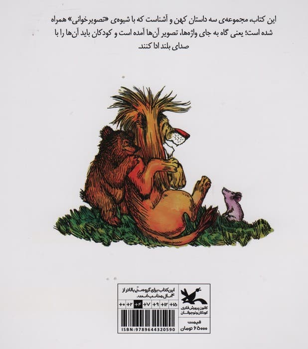 فلفل نبین چی ریزه! (سه قصه از ازوپ)