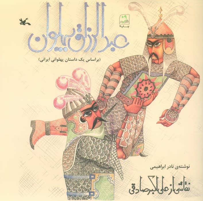 عبدالرزاق پهلوان (بر اساس یک داستان پهلوانی ایرانی)