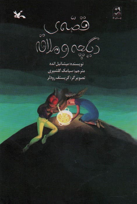 قصه ی دیگچه و ملاقه