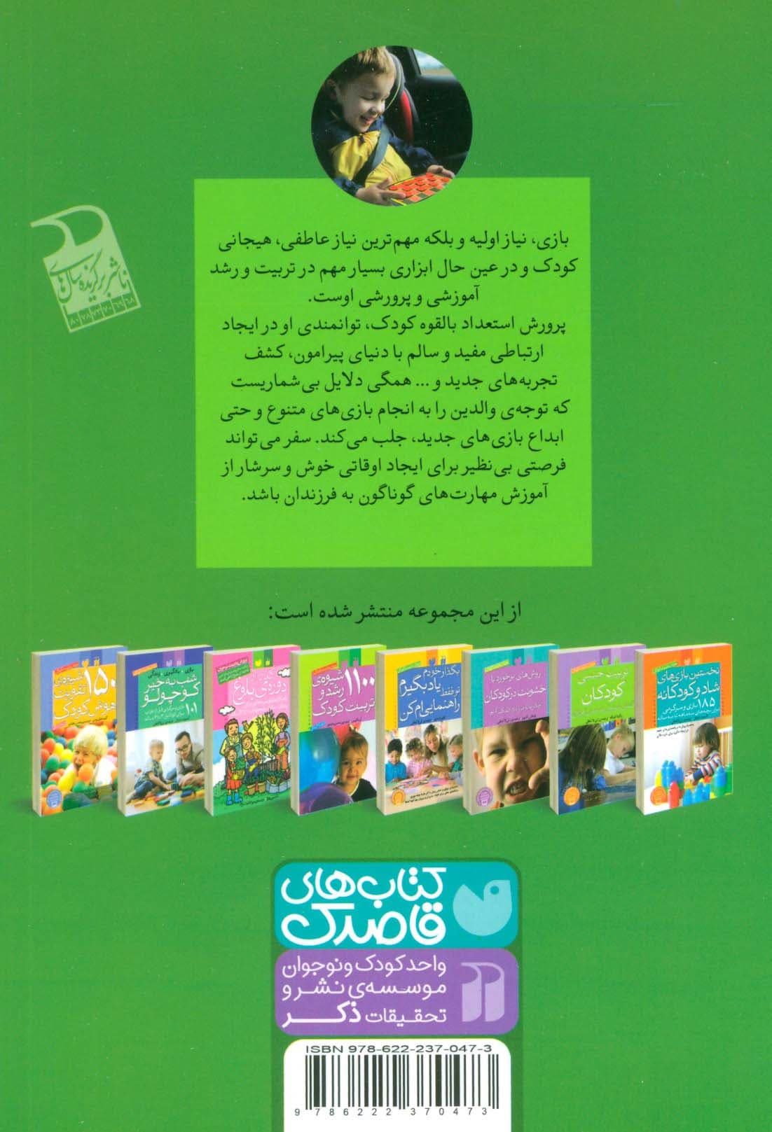 بازی در سفر (بازی و سرگرمی برای بچه های 2تا12 ساله (پرورش و تربیت کودک))