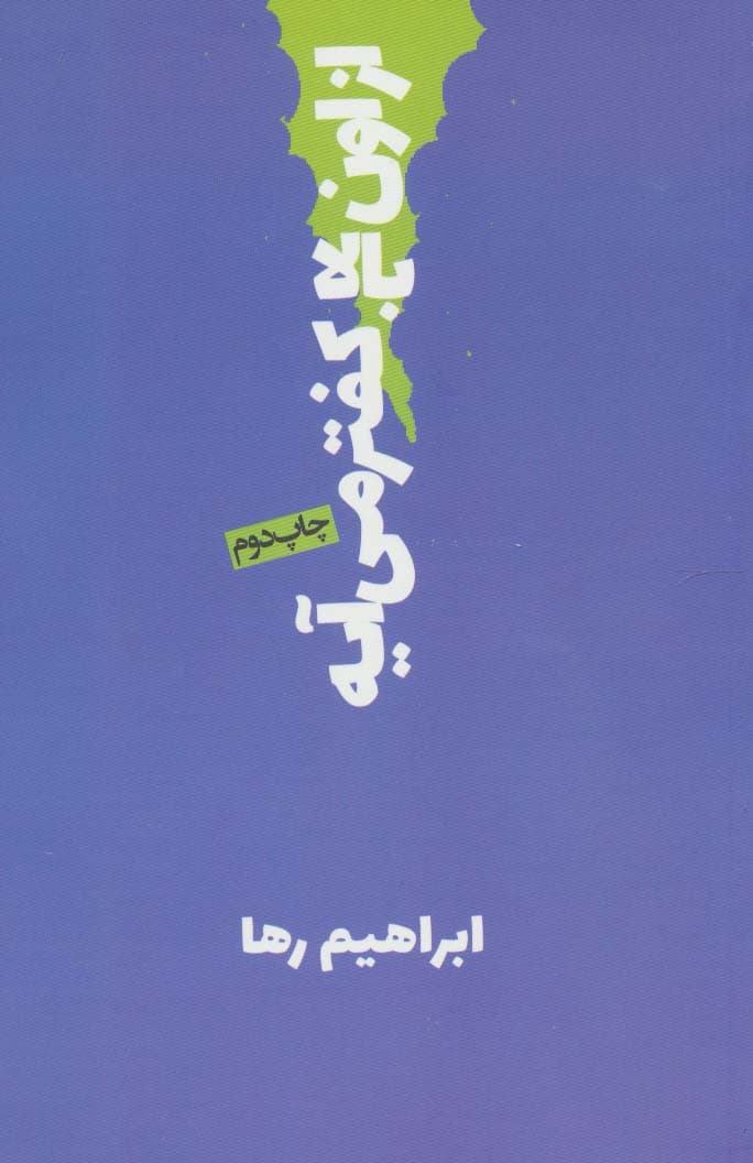 از اون بالا کفتر می آیه