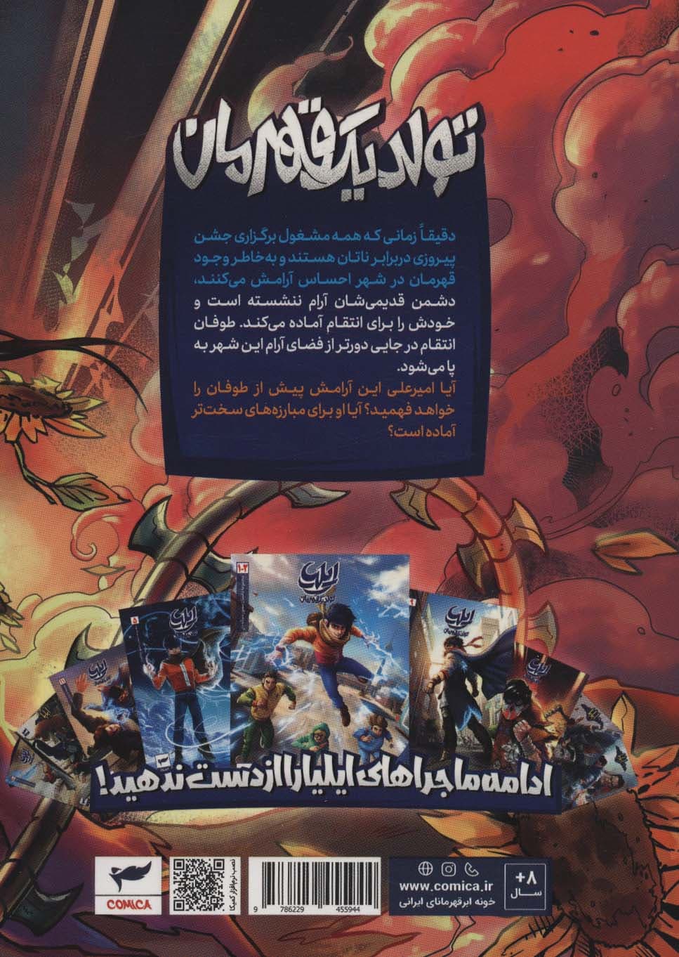 ایلیا:تولد یک قهرمان (داستان مصور دنباله دار12)،(کمیک استریپ)،(گلاسه)