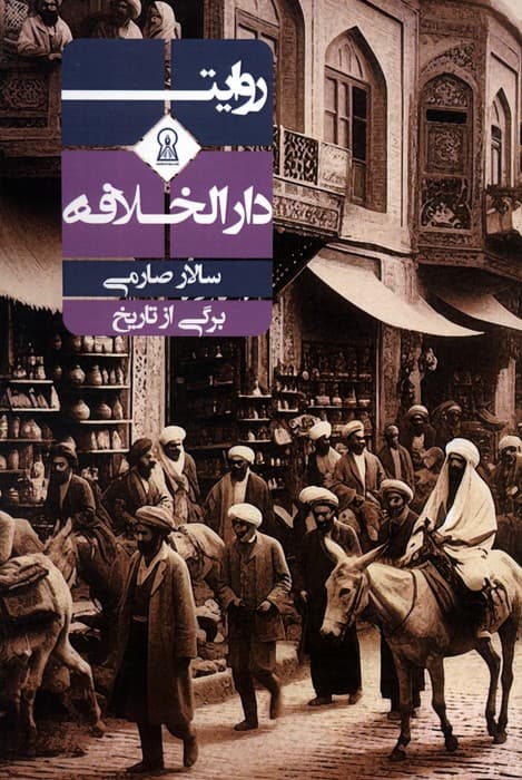 روایت دارالخلافه (برگی از تاریخ)