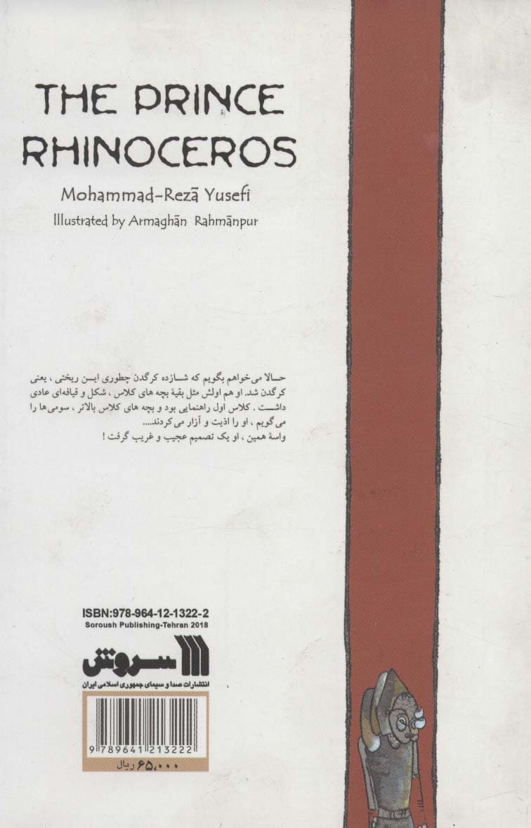 شازده کرگدن (گلاسه)