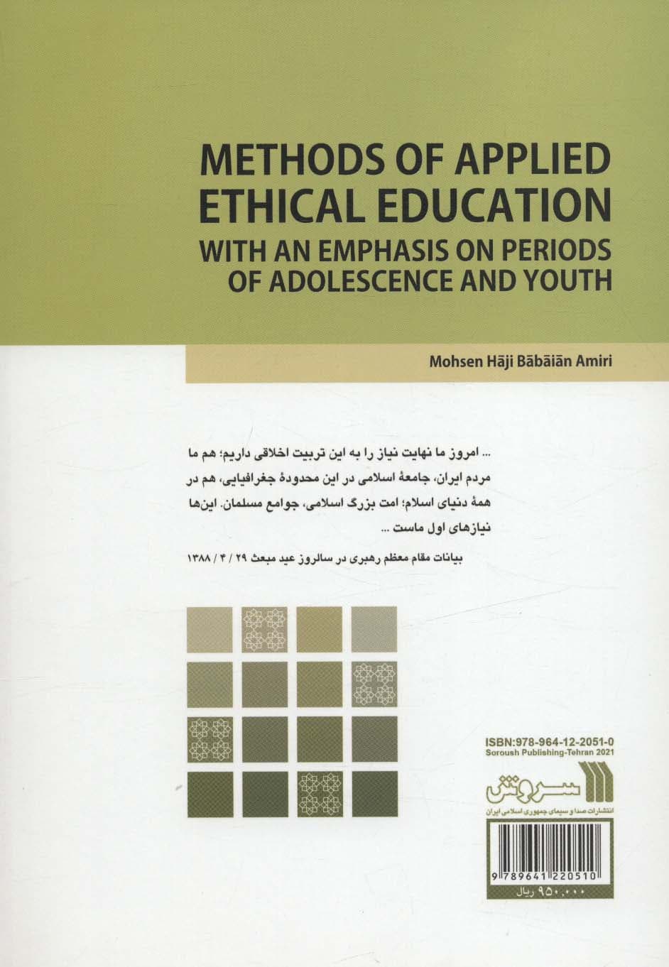 روش های تربیت اخلاقی کاربردی در اسلام (با تاکید بر دوره نوجوانی و جوانی)