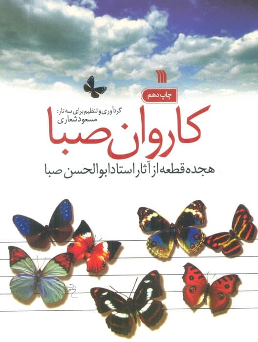کاروان صبا (هجده قطعه از آثار استاد ابوالحسن صبا)