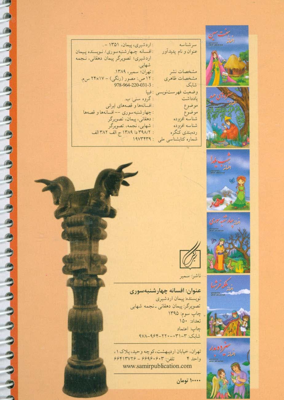 افسانه چهارشنبه سوری