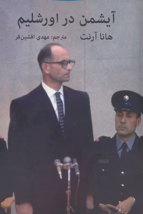 آیشمن در اورشلیم