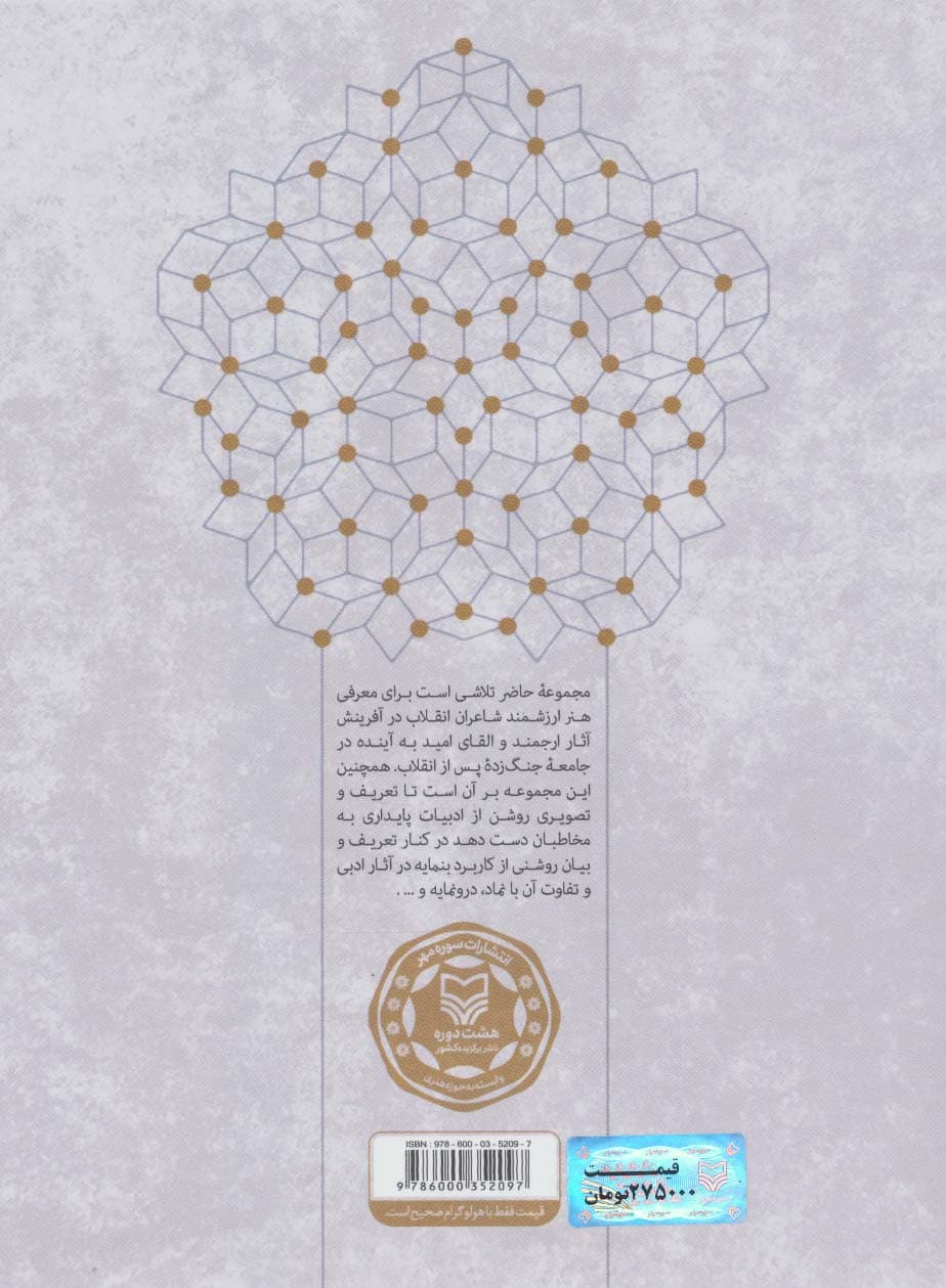 بوسیدن آفتاب (بنمایه در رباعی با شرحی گزیده از سیر رباعی،همراه با شرحی بر ادبیات پایداری)