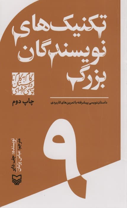 گام به گام تا داستان نویسی حرفه ای 9 (تکنیک های نویسندگان بزرگ:داستان نویسی پیشرفته)