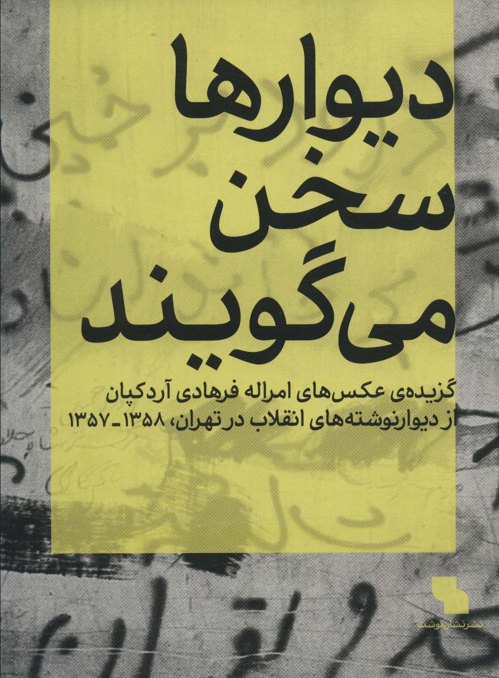 دیوارها سخن می گویند (گزیده ی عکس های امراله فرهادی آردکپان)،(گلاسه)