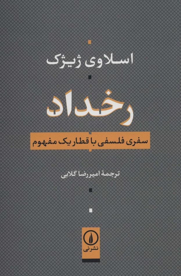 رخداد (سفری فلسفی با قطار یک مفهوم)