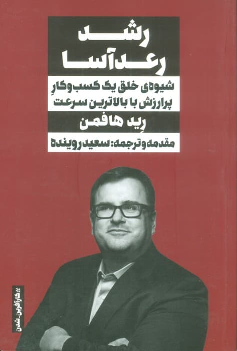 رشد رعدآسا (شیوه ی خلق یک کسب و کار پرارزش با بالاترین سرعت)