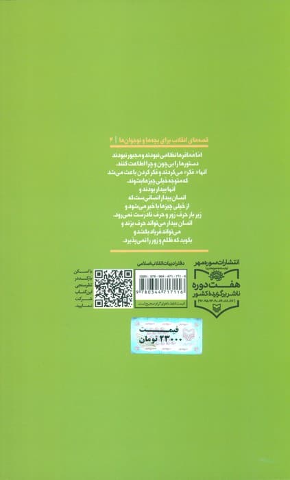 قصه های انقلاب برای بچه ها و نوجوانان 4 (سحرگاهان همافران اعدام می شوند)