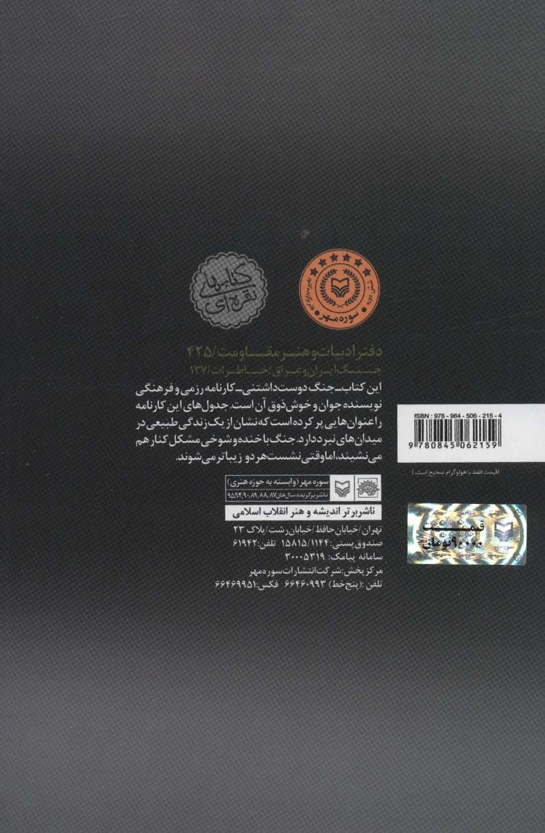 جنگ دوست داشتنی (خاطرات سعید تاجیک)