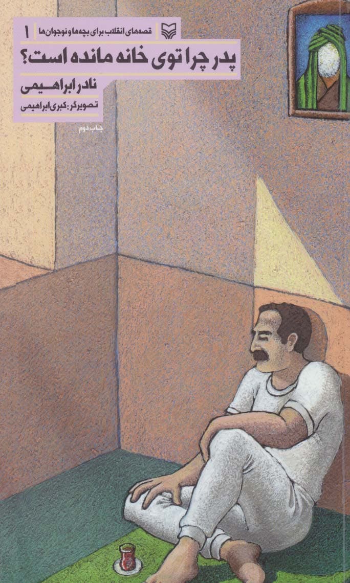 قصه های انقلاب برای بچه ها و نوجوانان 1 (پدر چرا توی خانه مانده است؟)