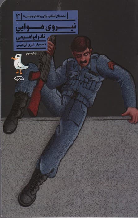 نیروی هوایی (قصه های انقلاب برای بچه ها و نوجوانان 3)