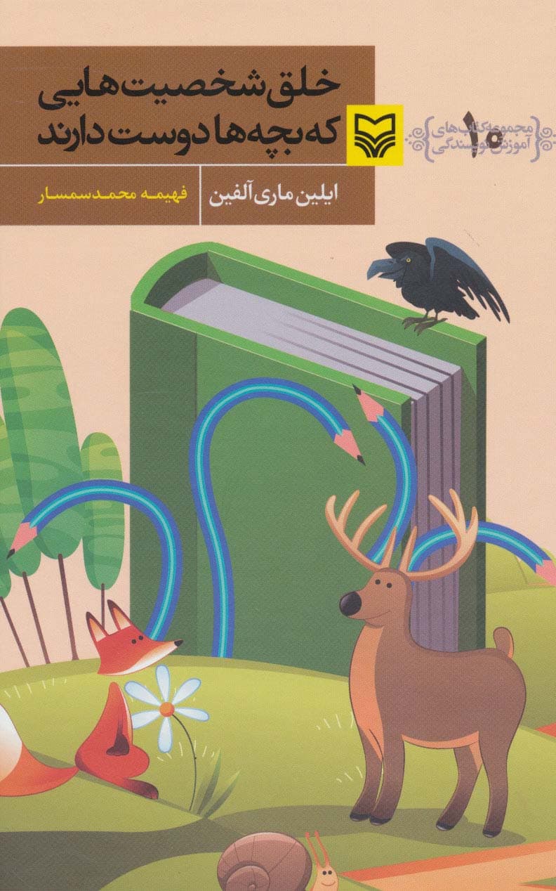 خلق شخصیت هایی که بچه ها دوست دارند (آموزش نویسندگی10)