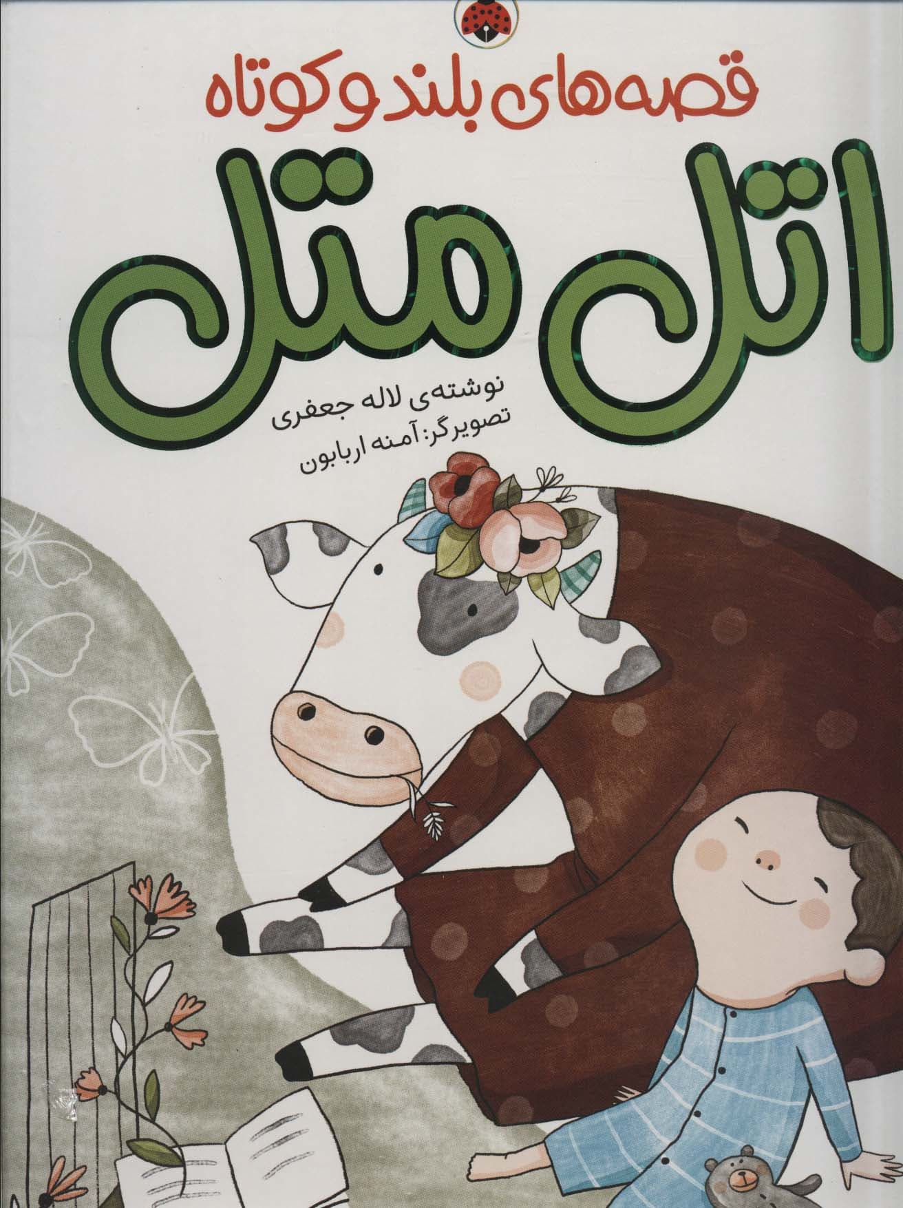 مجموعه قصه های بلند و کوتاه (اتل متل)