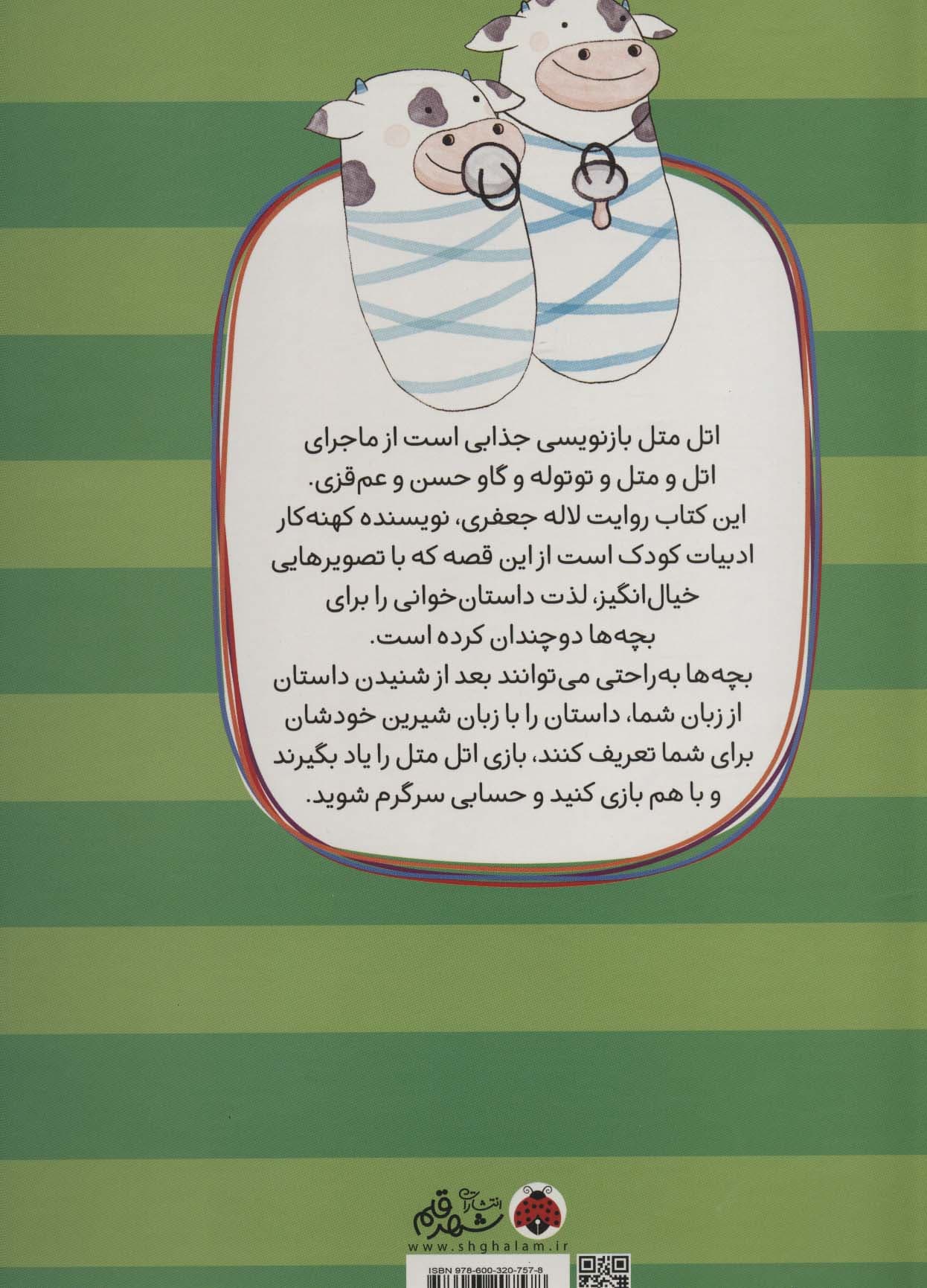 مجموعه قصه های بلند و کوتاه (اتل متل)