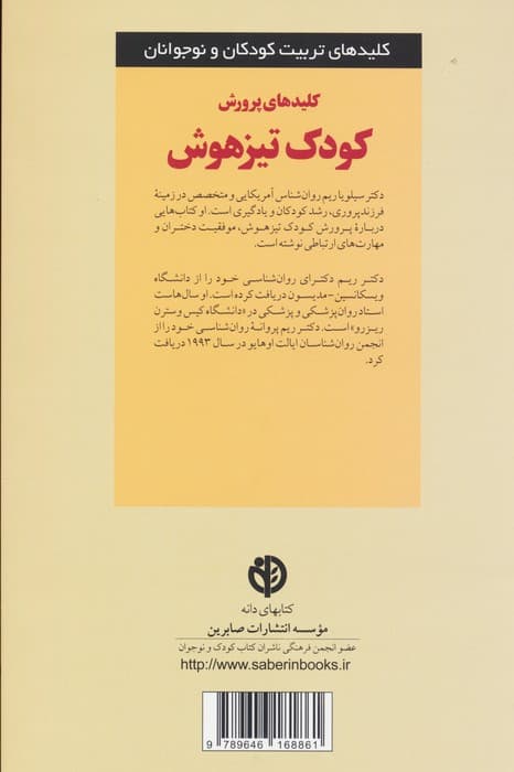 پرورش کودک تیزهوش (کلیدهای تربیت کودکان و نوجوانان)