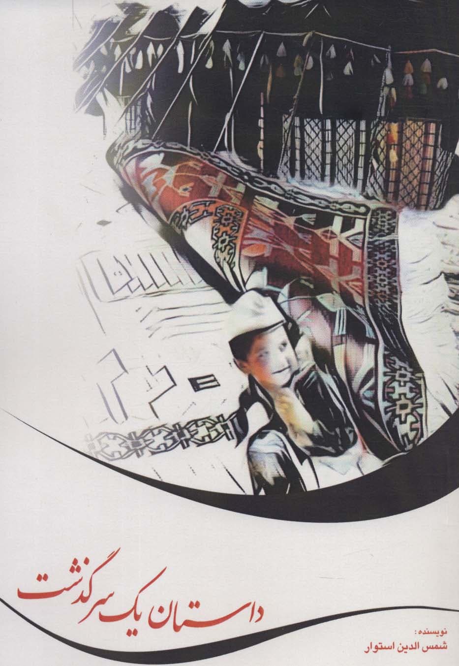 داستان یک سرگذشت